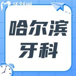 全新哈爾濱牙科醫(yī)院收費價目表,今年種植牙/牙齒矯正價格均有下調(diào)