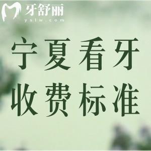 寧夏看牙收費標(biāo)準(zhǔn)更新：看種植牙/正畸價格表附寧夏十大牙科名單