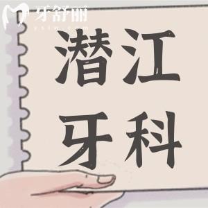 潛江口腔醫(yī)院2025年收費(fèi)標(biāo)準(zhǔn)公開(kāi),裝假牙/牙齒矯正/補(bǔ)牙貴不貴看完便知