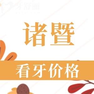 諸暨看牙收費(fèi)標(biāo)準(zhǔn)更新：種植體1680/正畸6680/補(bǔ)牙138元起