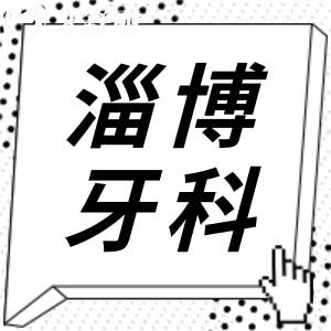 淄博牙科醫(yī)院收費貴嗎?種植牙3000正畸6000拔牙59價格很實惠