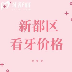 成都新都區(qū)看牙收費標準：參考牙先森/友禾/牙米等價格真真實惠