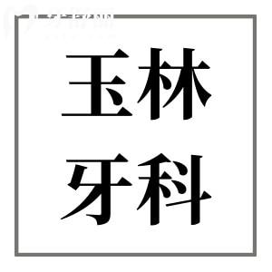 玉林牙科醫(yī)院收費(fèi)標(biāo)準(zhǔn)2024,看矯正補(bǔ)牙多少錢種植牙怎么收費(fèi)