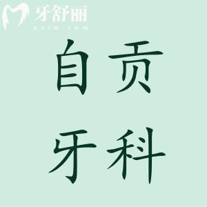 自貢牙科醫(yī)院收費(fèi)標(biāo)準(zhǔn)查詢,種牙3980正畸9800拔智齒350價(jià)格不貴