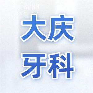 大慶牙科醫(yī)院收費(fèi)標(biāo)準(zhǔn)2024,種植牙/牙齒矯正/拔智齒價(jià)格已下調(diào)