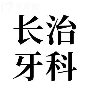 長治牙科醫(yī)院收費標(biāo)準(zhǔn)已下調(diào),速查新版種植/牙齒矯正/鑲牙價格