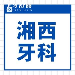 全新湖南湘西牙科醫(yī)院收費(fèi)價(jià)格表 內(nèi)含種植牙/矯正/補(bǔ)牙等項(xiàng)目都在這里 附醫(yī)生擅長(zhǎng)項(xiàng)目