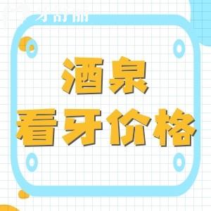 全新酒泉看牙收費(fèi)價(jià)格表，酒泉種植牙2800起正牙4000起收費(fèi)不貴