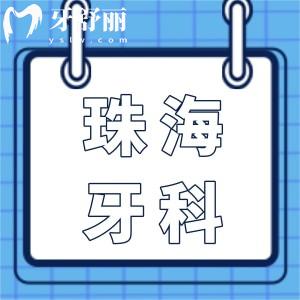 全新珠海牙科醫(yī)院價目表明細在這兒,拔牙|種植牙|矯正等價格清單
