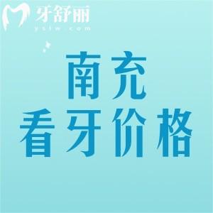 南充正規(guī)牙科看牙價格表： 補牙79種植牙2680牙齒矯正4980元起