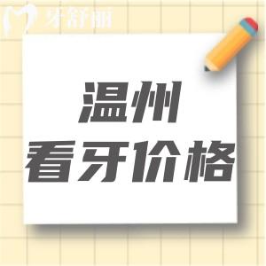 2025溫州正規(guī)口腔醫(yī)院收費價格表：排行榜上愛牙故事/拜爾價格好實惠