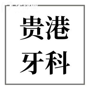 貴港市牙科收費(fèi)標(biāo)準(zhǔn)2024:搶先看種牙/矯正/拔牙/補(bǔ)牙價(jià)目表清單