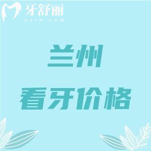 蘭州看牙收費(fèi)價(jià)目表：假牙2980元+正畸3888+根管255+挺實(shí)惠