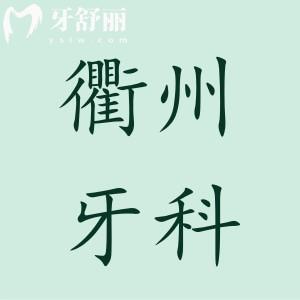 衢州市牙科醫(yī)院收費貴嗎?24年價目表:含種植牙|矯正|拔牙收費標準