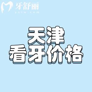 2024天津看牙收費(fèi)價(jià)格表，揭曉天津拔牙/補(bǔ)牙/種植牙/正畸等多少錢