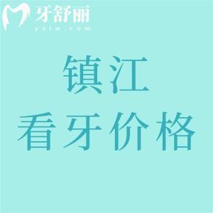 鎮(zhèn)江看牙收費(fèi)價(jià)格表：參考康潔/古德堡/金鉑利種植牙/正畸/補(bǔ)牙多少錢(qián)