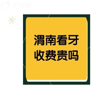 渭南看牙收費貴嗎？不貴哦種植牙均價5千+正畸1萬+