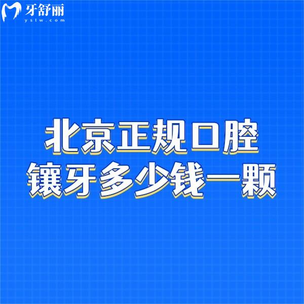 北京正規(guī)口腔醫(yī)院鑲牙多少錢一顆?2024新價(jià)格表及鑲牙較好的牙科get