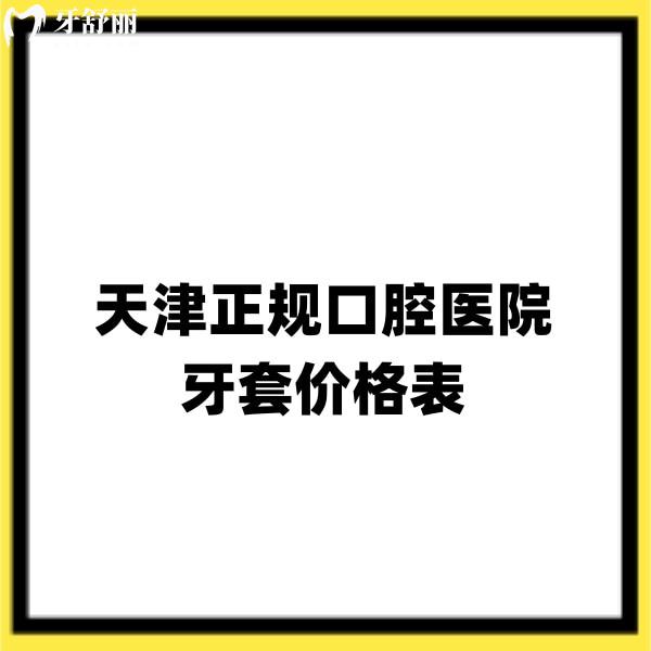 天津正規(guī)口腔醫(yī)院牙套價(jià)格表新版,兒童矯正5800+成人隱形矯正13800+經(jīng)濟(jì)實(shí)惠