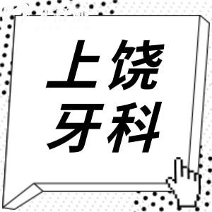 上饒牙科醫(yī)院收費價目表有變化,新版裝義齒/整牙/補牙費用明細公開