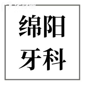 綿陽牙科醫(yī)院收費價格表更新,查詢種植牙/根管治療/拔智齒貴不