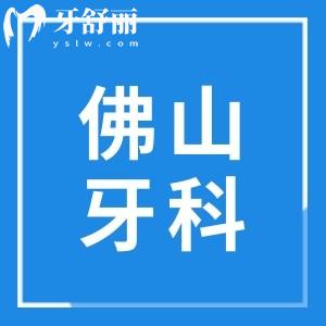 佛山牙科醫(yī)院種植牙價(jià)格表2025:一顆2.8K半口1.8W全口3.6W起