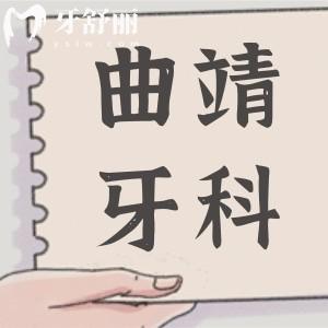 曲靖牙科醫(yī)院價格表更新,種植牙/矯正/補牙收費貴不貴一看就知
