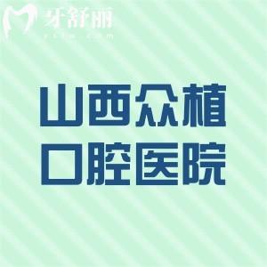 山西眾植口腔醫(yī)院價格表查詢:種植牙2980+牙齒矯正7800+收費不貴