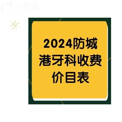 2024防城港牙科收費價目表，瞅瞅鑲牙/補牙/種植牙價格貴不貴