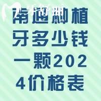 南通種植牙多少錢(qián)一顆2024價(jià)格表，單顆1980+半口3w+價(jià)格蠻透明