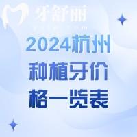 2024杭州種植牙價(jià)格一覽表，單顆2580元起,收費(fèi)不貴口碑好