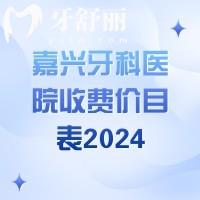嘉興牙科醫(yī)院收費(fèi)價(jià)目表2024，潔牙98|矯正5800|種植牙1980價(jià)格不貴
