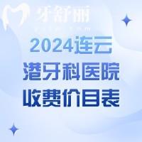 2024連云港牙科醫(yī)院收費價目表，樹脂補牙158+進(jìn)口種植牙3980+價格真香