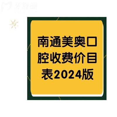 南通美奧口腔收費(fèi)價(jià)目表2024版，還有+醫(yī)生介紹全公開(kāi)