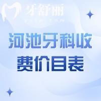 翻新河池牙科收費(fèi)價(jià)目表：含宜州區(qū)/金城江區(qū)/南丹牙科價(jià)格表