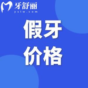 老年人全口假牙要多少錢?單顆&全口做樹脂/金屬活動/固定義齒4千-16萬價目表分享
