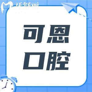 淄博可恩口腔是正規(guī)醫(yī)院,從親診患者評論看口碑也很不錯