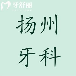 揚(yáng)州牙科醫(yī)院收費(fèi)標(biāo)準(zhǔn)有調(diào)整,現(xiàn)在種植牙/牙齒矯正價(jià)格已下降