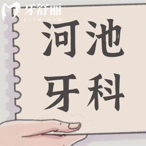 廣西河池牙科醫(yī)院收費(fèi)標(biāo)準(zhǔn)翻新,種植牙2800元起/牙齒矯正6000元起