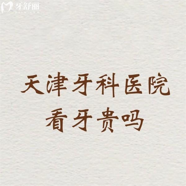 天津牙科醫(yī)院看牙貴嗎?一覽補牙169+根管800+種牙3180+價格不貴