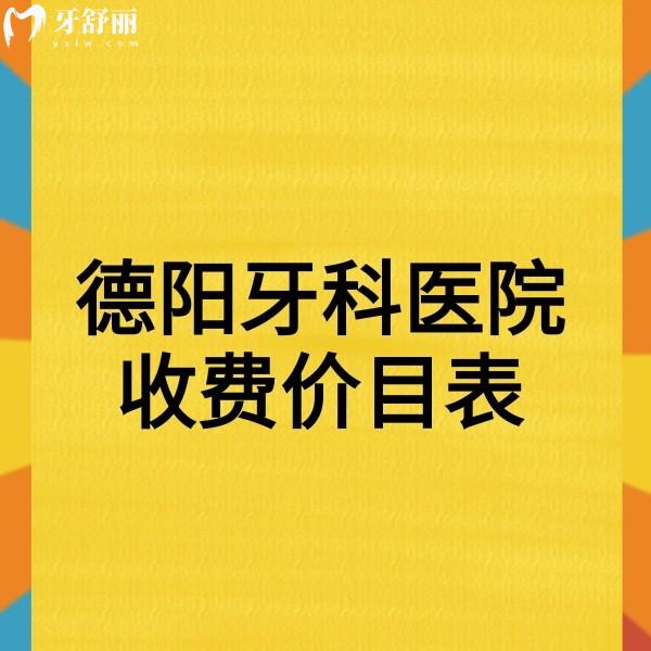 2024新德陽牙科醫(yī)院收費(fèi)價目表調(diào)整,新橋/牙米/旌城口腔可參考