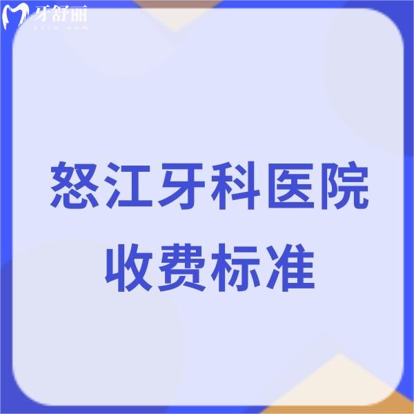 怒江牙科醫(yī)院收費(fèi)標(biāo)準(zhǔn)分享:拔牙補(bǔ)牙費(fèi)用200+,種牙矯正價(jià)格5500+很優(yōu)惠