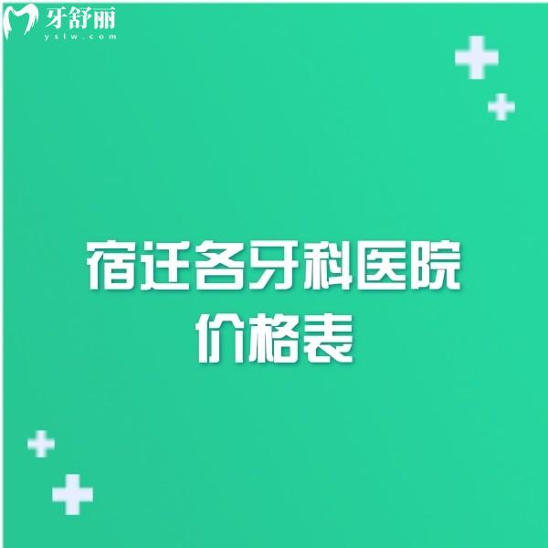 2024宿遷各牙科醫(yī)院價(jià)格表調(diào)整,這幾家正規(guī)牙科種植正畸費(fèi)用合理