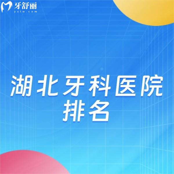 湖北牙科醫(yī)院排名:盤點湖北技術(shù)好又正規(guī)的醫(yī)院及收費價格表