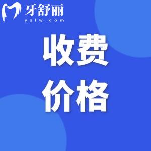 2025上?？谇会t(yī)院收費(fèi)標(biāo)準(zhǔn)表:補(bǔ)牙128+種植牙1680+牙齒矯正7800+