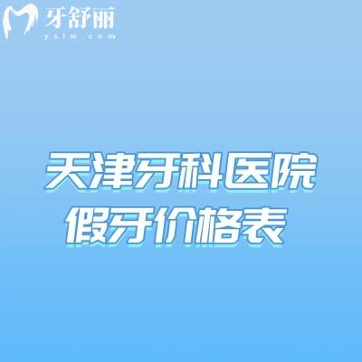 天津牙科醫(yī)院假牙價(jià)格表查詢(xún),活動(dòng)義齒/全瓷牙/種植牙收費(fèi)便宜
