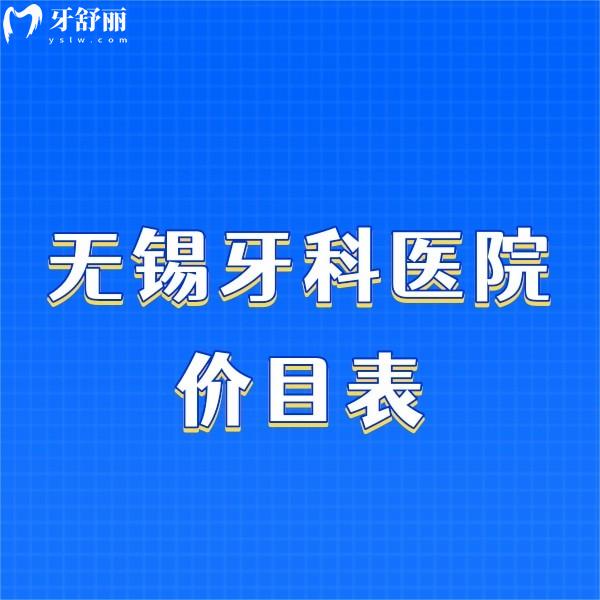 無錫牙科醫(yī)院價目表一點也不坑，網(wǎng)友推薦這幾家無錫私立牙科很不錯