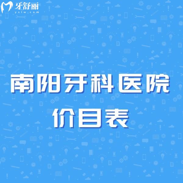 好奇南陽做種植牙多少錢，不如趕緊了解南陽私立牙科醫(yī)院價目表