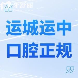 運城運中口腔醫(yī)院正規(guī)嗎?看過資質(zhì)可知正規(guī)資質(zhì)牙科技術(shù)口碑好價格不貴