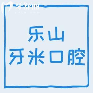 樂山牙米口腔門診部